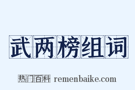 武两榜组词是什么意思的图片